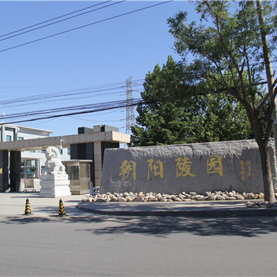 朝陽陵園_北京朝陽陵園價格,電話,掃墓
