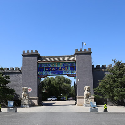 八達嶺人民公墓