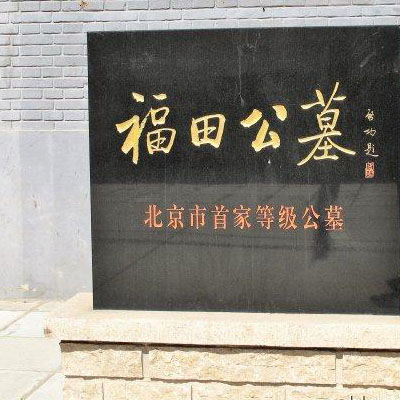 福田公墓_北京石景山福田墓地價格