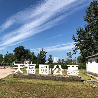 天福園公墓_涿州天福園陵園價(jià)格,電話