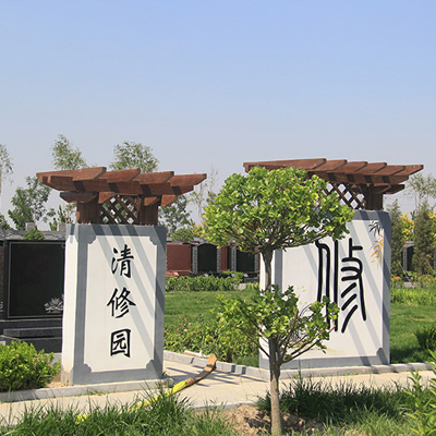 清頤園公墓_廊坊文安清頤園價(jià)格,電話